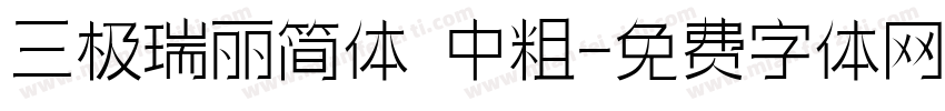三极瑞丽简体 中粗字体转换